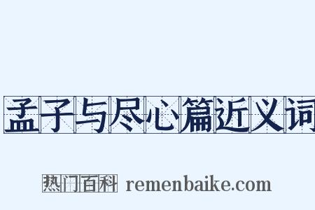 孟子与尽心篇近义词是什么意思的图片